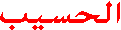 El-Has�b