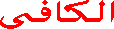 El-K�f�