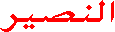 En-Nas�r